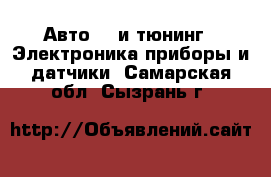 Авто GT и тюнинг - Электроника,приборы и датчики. Самарская обл.,Сызрань г.